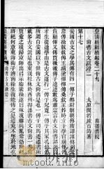 皇清经解续编 卷29-30 PDF电子版封面 王先谦辑