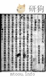 皇清经解续编 卷1179-1181 PDF电子版封面 王先谦辑