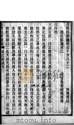 皇清经解续编 卷1182-1184 PDF电子版封面 王先谦辑