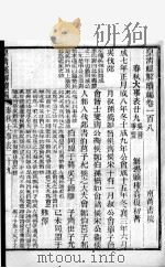 皇清经解续编 卷108-118 PDF电子版封面 王先谦辑