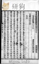 皇清经解续编  卷470（ PDF版）