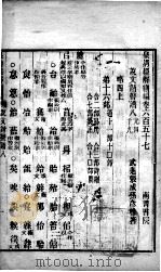 皇清经解续编 卷657-662 PDF电子版封面 王先谦辑