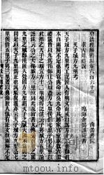 皇清经解续编 卷663-666 PDF电子版封面 王先谦辑