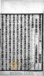 皇清经解续编 卷984-988 PDF电子版封面 王先谦辑