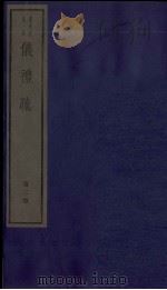 仪礼疏 卷7至卷11 1982 PDF电子版封面 (唐)贾公彦撰