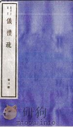 仪礼疏 卷12至卷15 1982 PDF电子版封面 (唐)贾公彦撰
