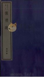 仪礼疏  卷16至卷20（1982 PDF版）