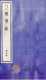 仪礼疏 卷26至卷30 1982 PDF电子版封面 (唐)贾公彦撰