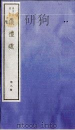 仪礼疏 卷36至卷40 1982 PDF电子版封面 (唐)贾公彦撰