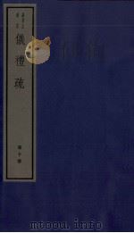 仪礼疏  卷46至卷50（1982 PDF版）