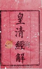皇清经解  卷1至卷3（ PDF版）