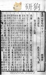 皇清经解  卷40下、卷41上（ PDF版）