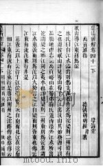 皇清经解 卷41下至卷44 PDF电子版封面 (清)阮元辑