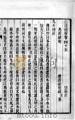 皇清经解 卷45至卷47 PDF电子版封面 (清)阮元辑