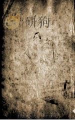 皇清经解 卷203、卷204 PDF电子版封面 (清)阮元辑