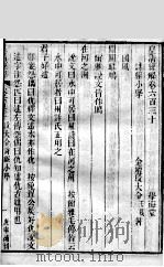 皇清经解 卷630至卷634 PDF电子版封面 (清)阮元辑