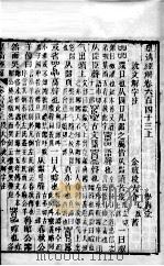 皇清经解  卷643     PDF电子版封面    （清）阮元辑 