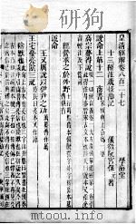 皇清经解 卷827至卷834 PDF电子版封面 (清)阮元辑