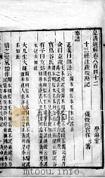 皇清经解 卷842、卷843 PDF电子版封面 (清)阮元辑