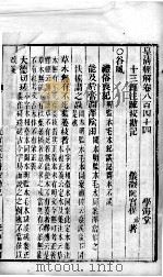 皇清经解  卷844（ PDF版）