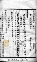 皇清经解  卷1021至卷1026（ PDF版）