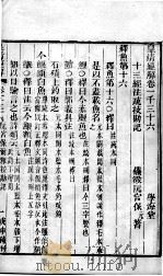 皇清经解 卷1036至卷1038 PDF电子版封面 (清)阮元辑