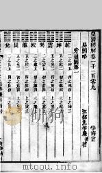 皇清经解  卷1109至卷1116（ PDF版）