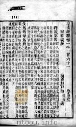 皇清经解  卷1261至卷1267     PDF电子版封面    （清）阮元辑 