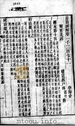皇清经解 卷1271至卷1276 PDF电子版封面 (清)阮元辑