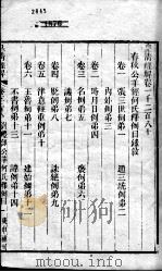 皇清经解 卷1280至卷1282 PDF电子版封面 (清)阮元辑