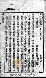 皇清经解 卷1331至卷1335 PDF电子版封面 (清)阮元辑