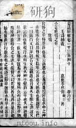 皇清经解 卷1340至卷1345 PDF电子版封面 (清)阮元辑