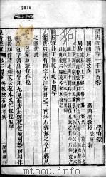 皇清经解  卷1401（ PDF版）