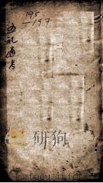 五礼通考  卷195至卷197（ PDF版）