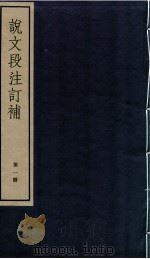 说文段注订补 卷1至卷4 1982 PDF电子版封面 (清)王绍兰撰