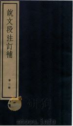 说文段注订补 卷5至卷10 1982 PDF电子版封面 (清)王绍兰撰