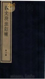 说文段注订补 卷11 1982 PDF电子版封面 (清)王绍兰撰