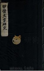 甲骨文字研究（1952.09 PDF版）
