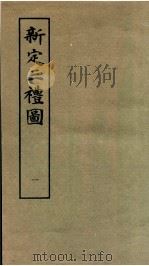 新定三礼图 卷1 1985 PDF电子版封面 (宋)聂崇义集注