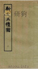 新定三礼图 卷2 1985 PDF电子版封面 (宋)聂崇义集注