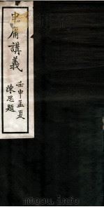 中庸讲义（ PDF版）