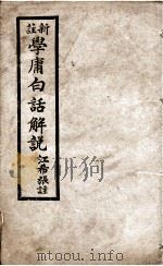 学庸白话解说（1936 PDF版）