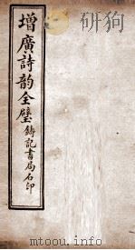 增广诗韵全璧  卷2（1921 PDF版）