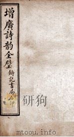 增广诗韵全璧  卷3（1921 PDF版）