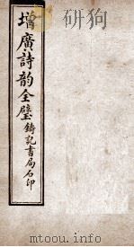 增广诗韵全璧  卷5（1921 PDF版）