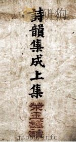 诗韵集成 卷1至卷5 1890 PDF电子版封面 (清)余照辑