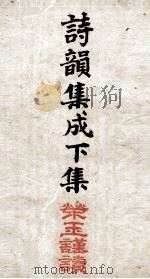诗韵集成 卷6至卷10 1890 PDF电子版封面 (清)余照辑