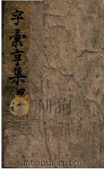 字汇亨集（ PDF版）