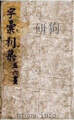 字汇刊集 PDF电子版封面 (明)梅膺祚撰