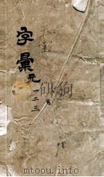 字汇元（ PDF版）